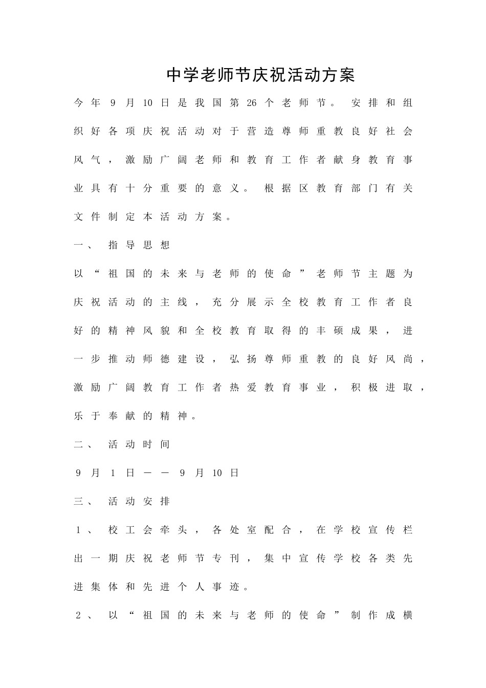 中学教师节庆祝活动方案精品策划方案_第1页