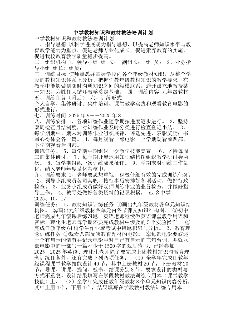 中学教材知识和教材教法培训计划_第1页