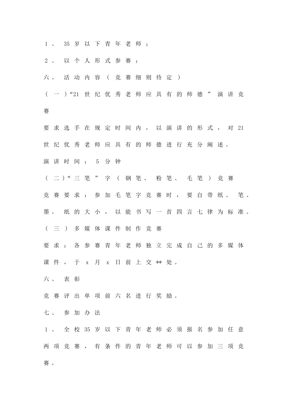 中学教师技能大赛组织方案精品策划方案_第2页