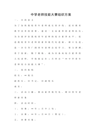 中学教师技能大赛组织方案精品策划方案