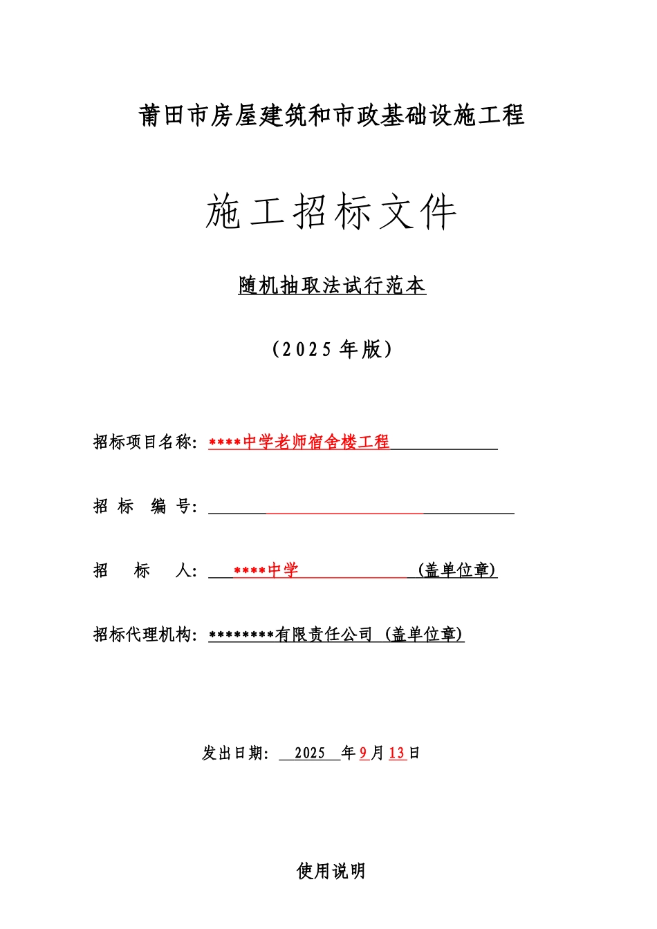 中学教师宿舍楼工程招标文件_第1页