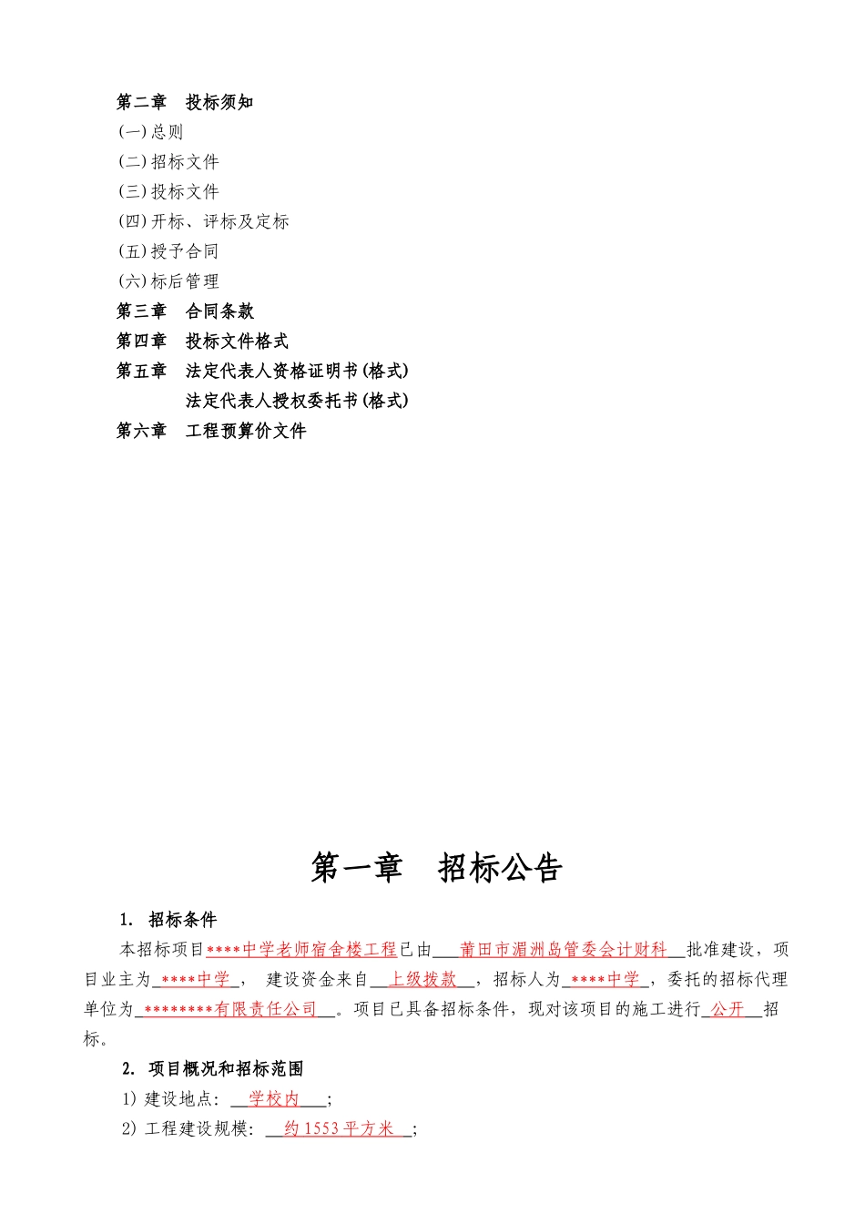 中学教师宿舍楼工程招标文件_第3页