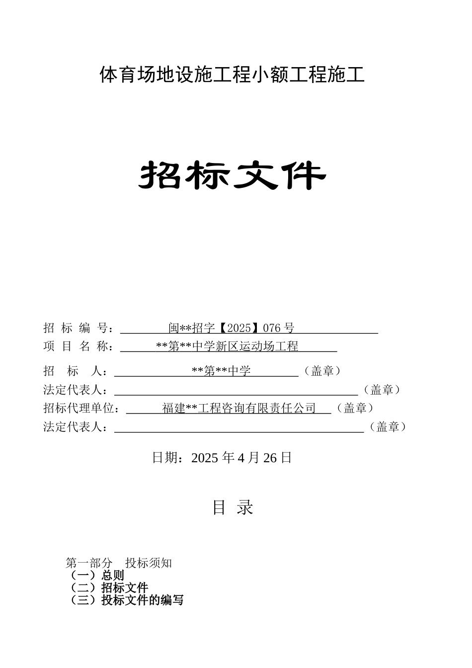 中学新区运动场工程招标文件_第1页