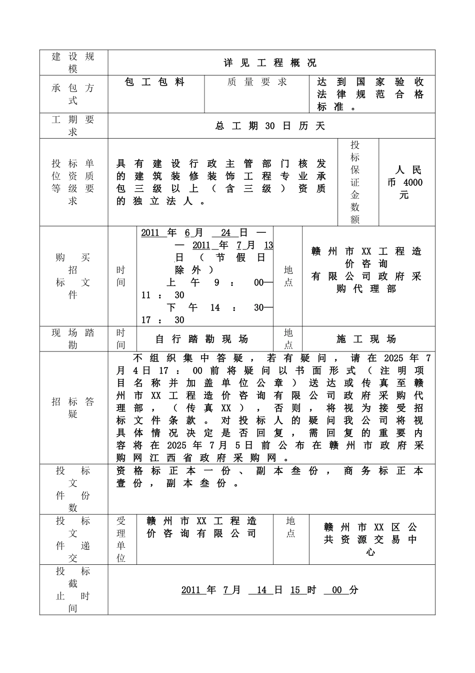 中学新建会议室、阶梯教室装饰装修工程招标文件_第2页
