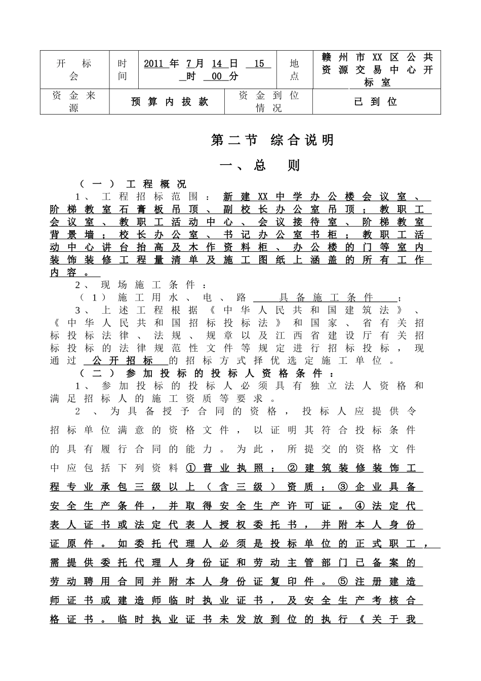 中学新建会议室、阶梯教室装饰装修工程招标文件_第3页