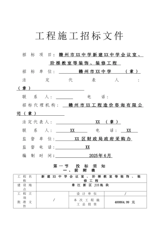 中学新建会议室、阶梯教室装饰装修工程招标文件