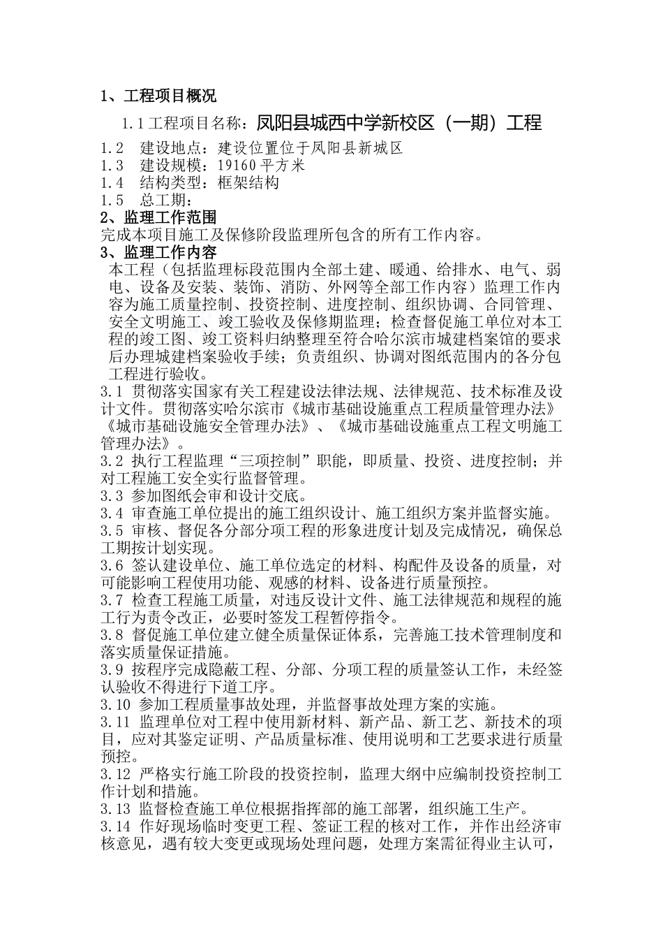 中学新校区工程监理大纲_第1页