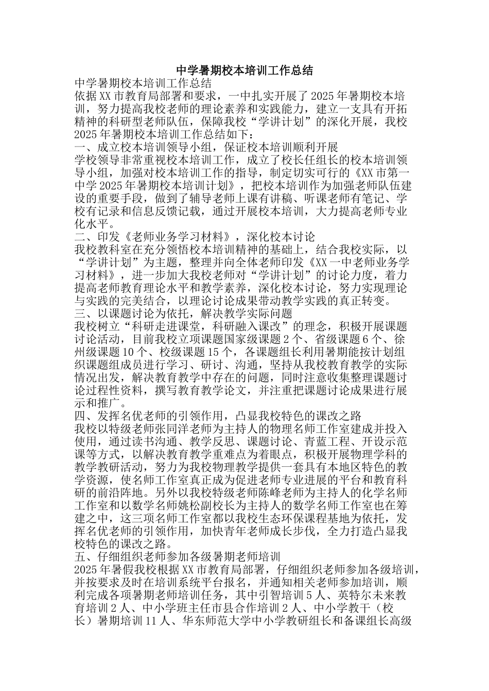 中学暑期校本培训工作总结_第1页