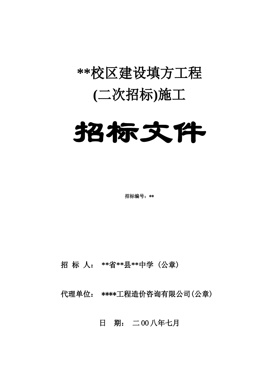 中学新校区建设填方工程施工招标文件_第1页