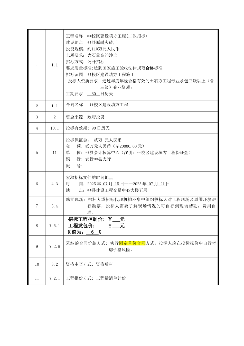 中学新校区建设填方工程施工招标文件_第3页