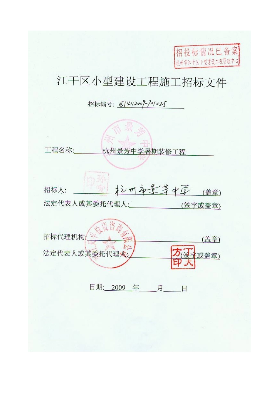 中学暑期装修工程施工招标文件_第1页