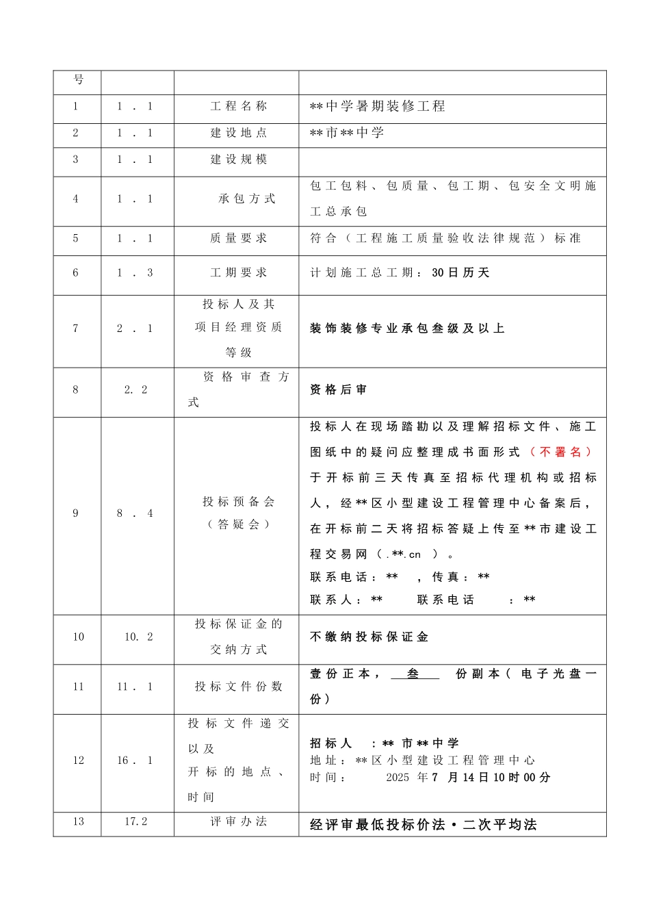 中学暑期装修工程施工招标文件_第3页