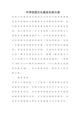 中学校园文化建设实施方案精品策划方案