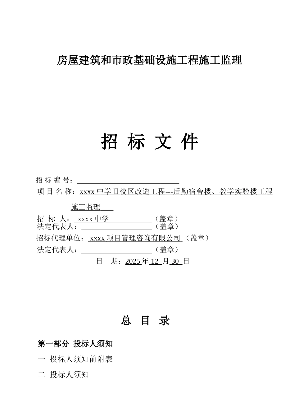 中学旧校区改造工程施工监理招标文件_第1页