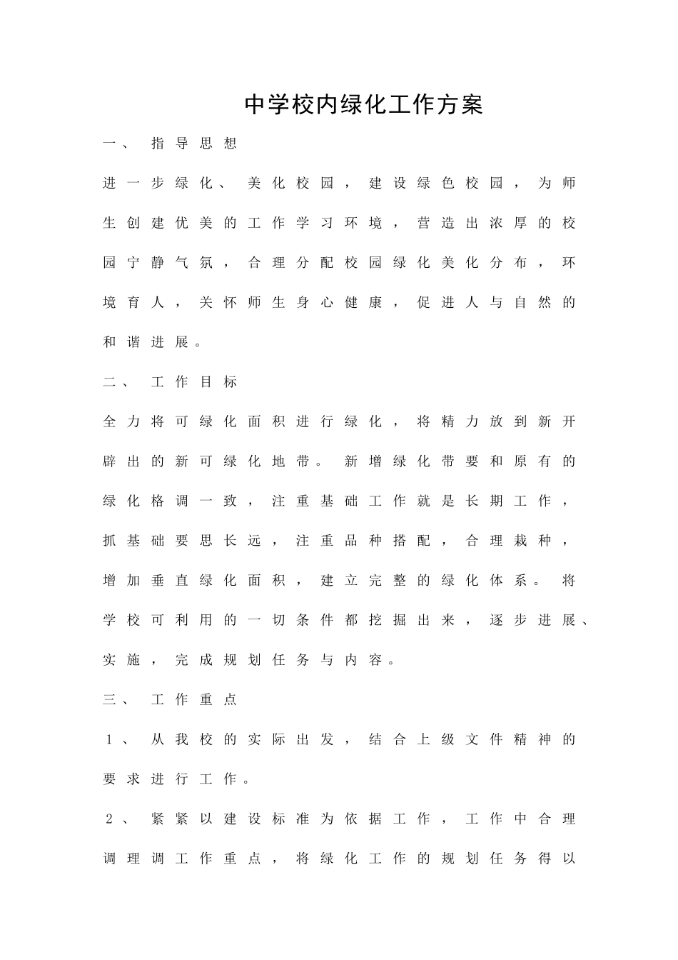 中学校内绿化工作方案精品策划方案_第1页
