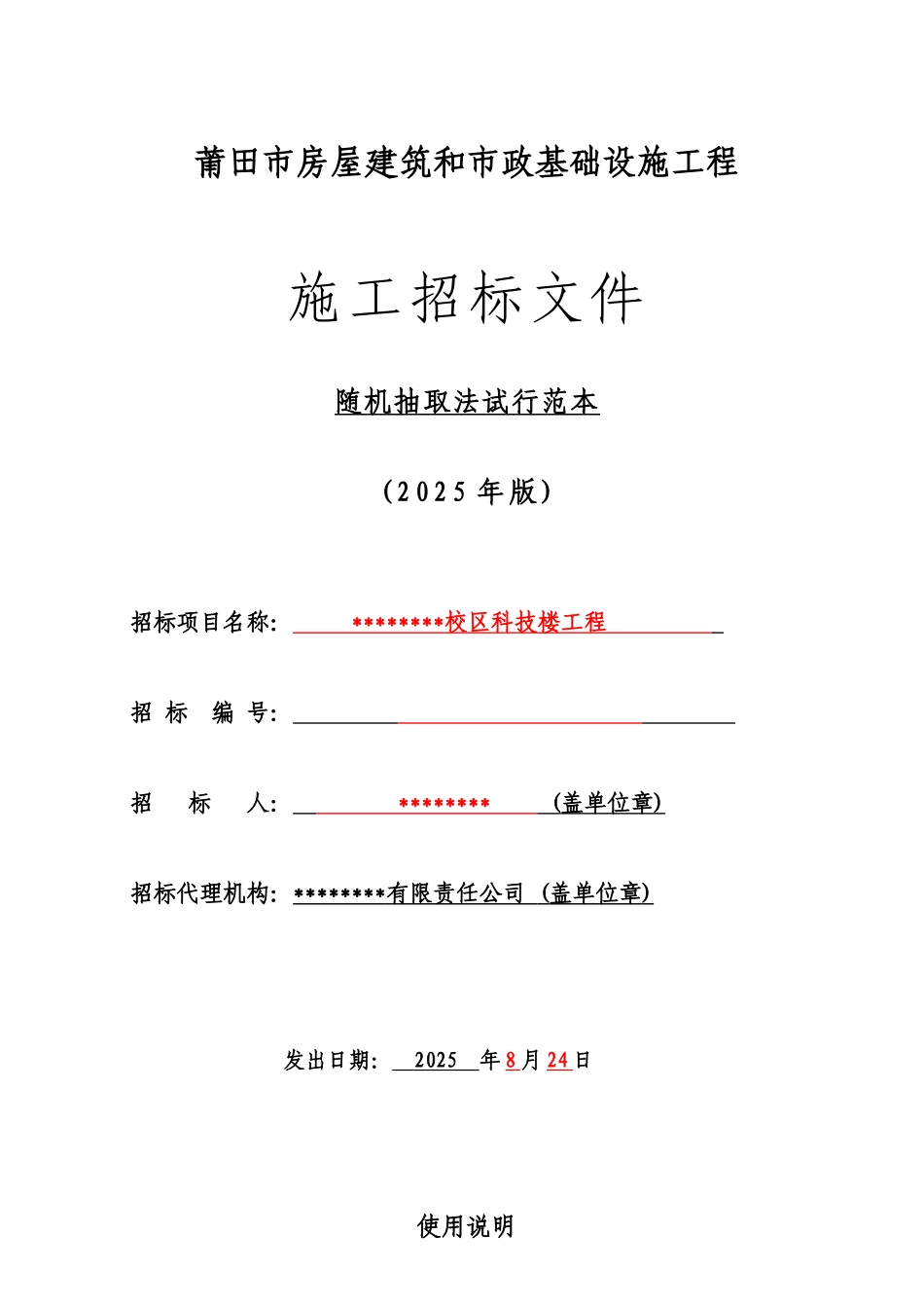 中学新校区科技楼工程施工招标文件_第1页