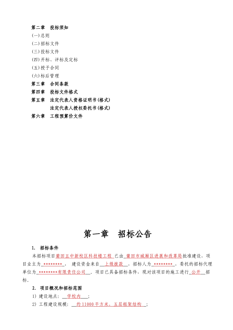 中学新校区科技楼工程施工招标文件_第3页