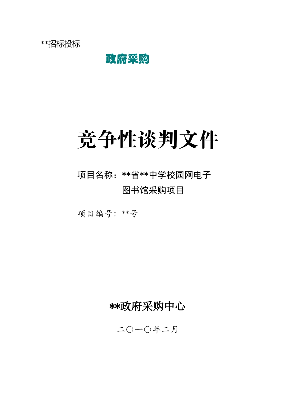 中学校园网电子图书馆采购项目竞争性谈判文件_第1页