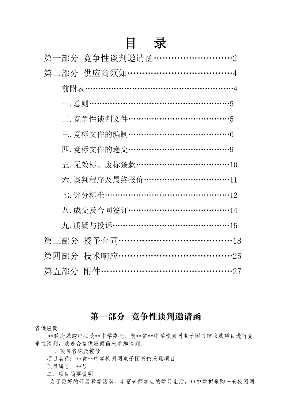 中学校园网电子图书馆采购项目竞争性谈判文件_第2页