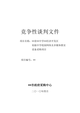 中学校园网络及多媒体教室设备采购项目竞争性谈判文件