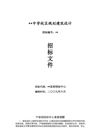 中学校区规划建筑设计招标文件