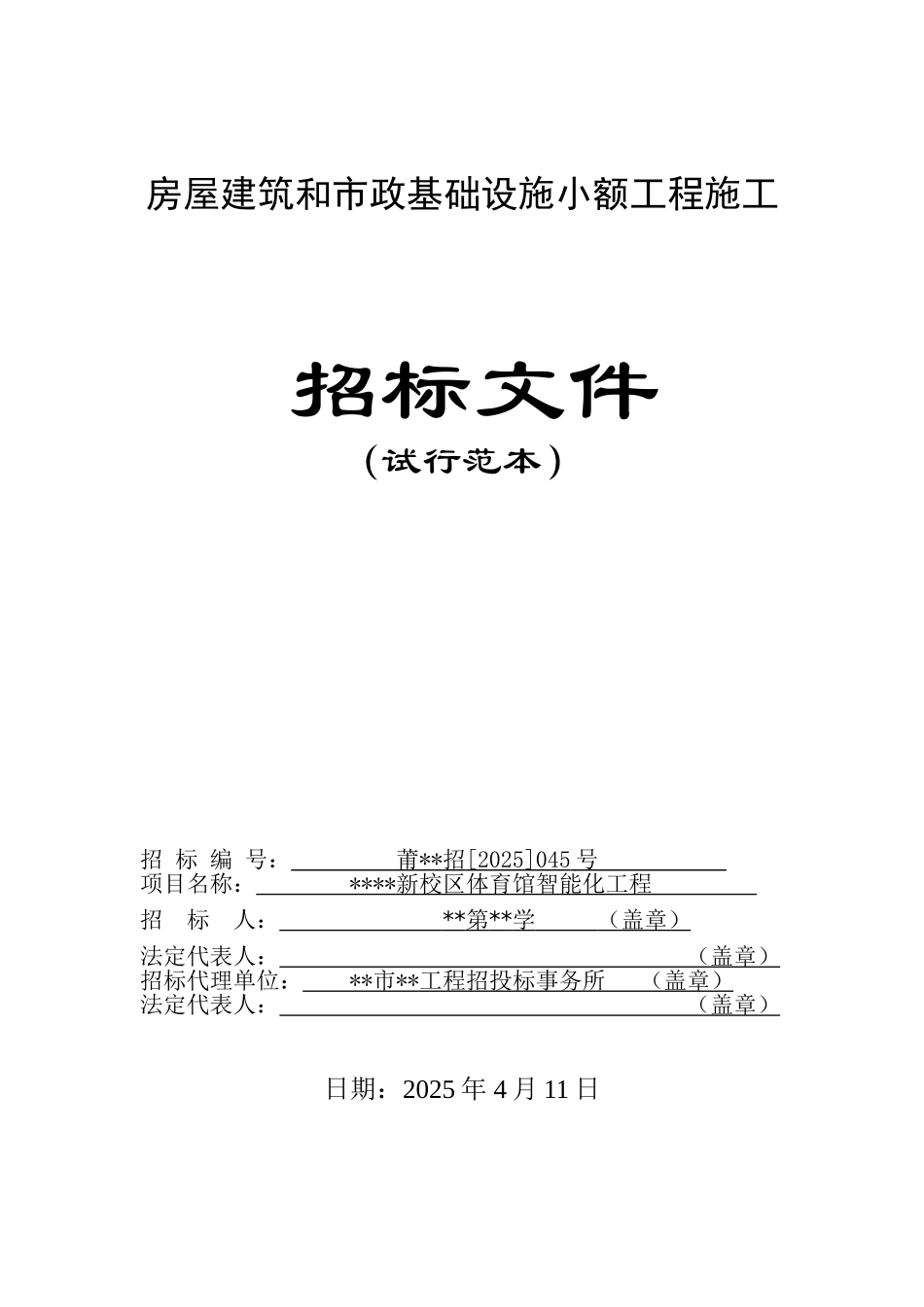 中学校区体育馆智能化工程招标文件_第1页