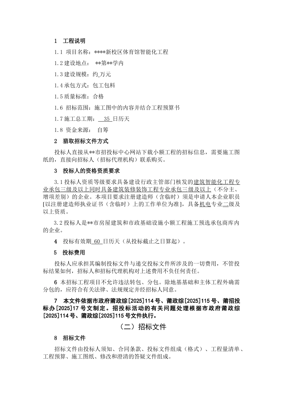 中学校区体育馆智能化工程招标文件_第3页