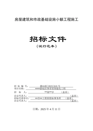 中学校区体育馆智能化工程招标文件