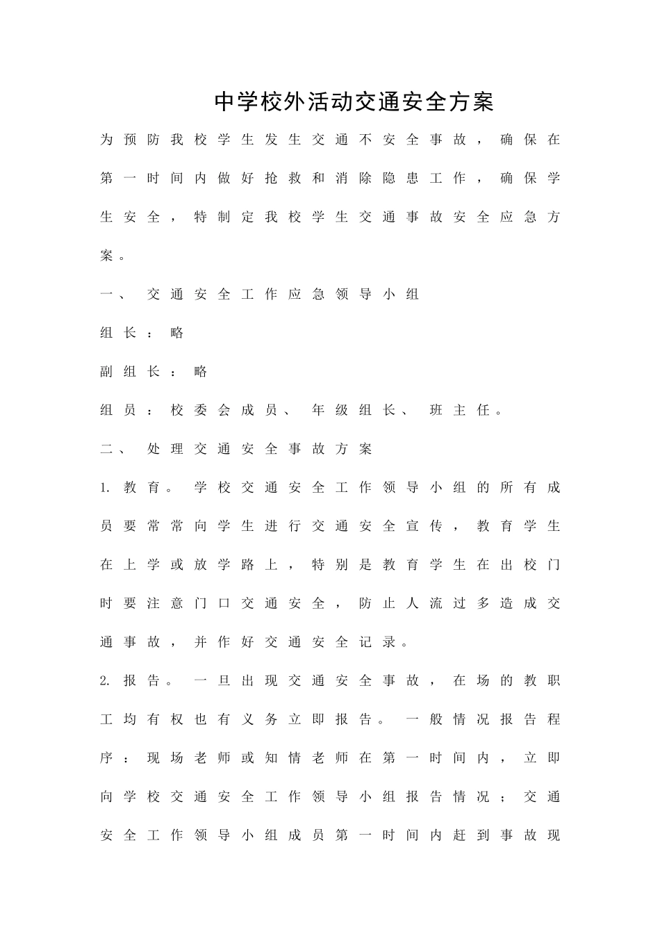 中学校外活动交通安全方案精品策划方案_第1页