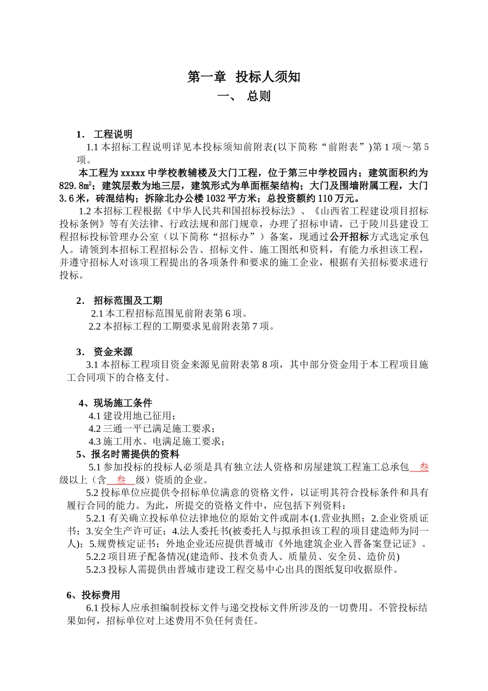 中学校教辅楼及大门工程招标文件_第2页