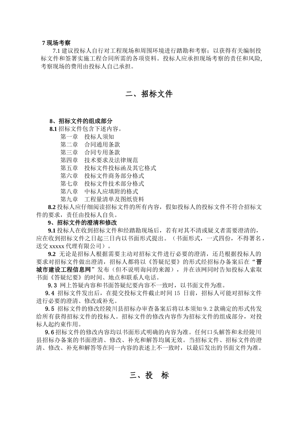 中学校教辅楼及大门工程招标文件_第3页