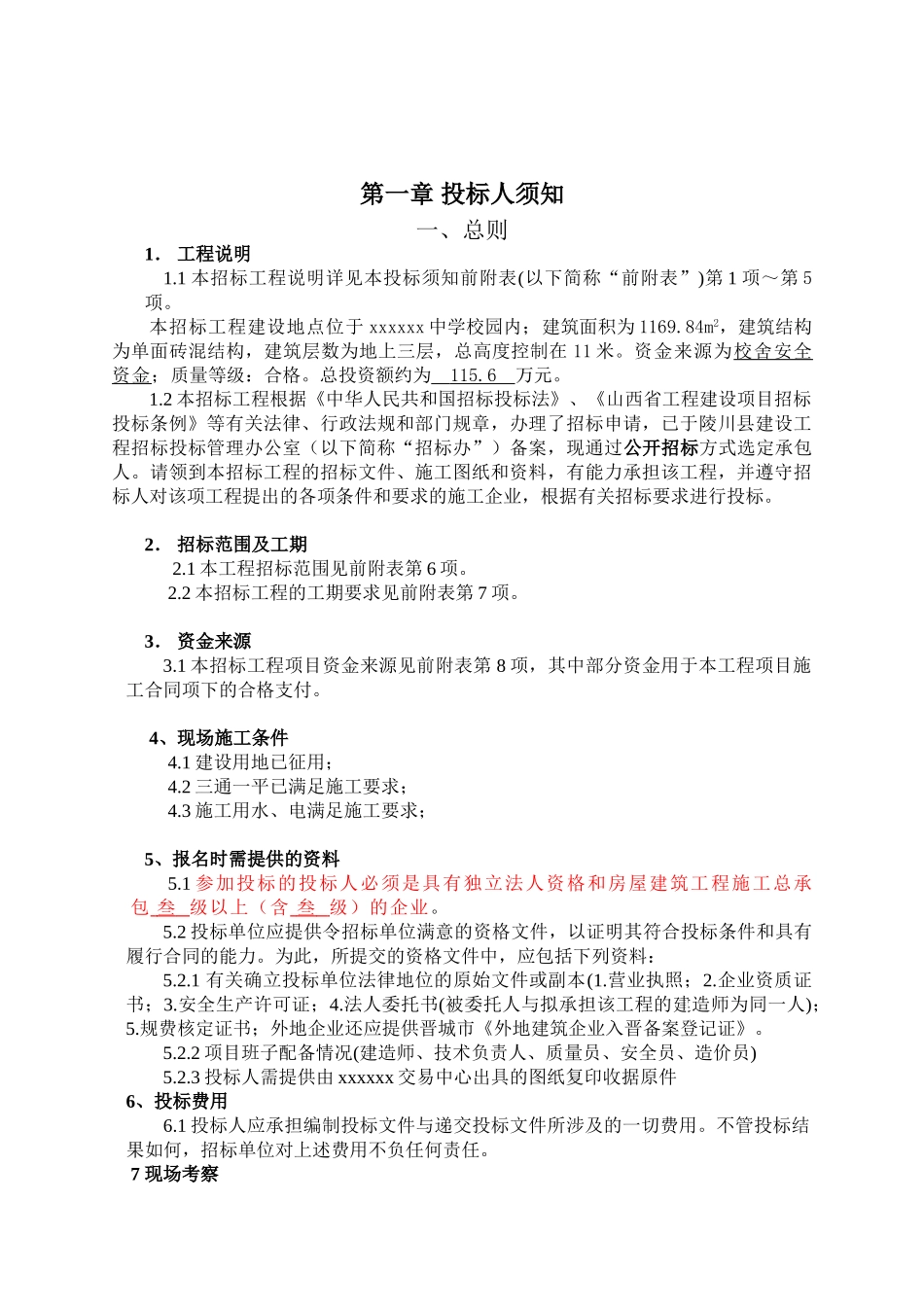 中学校教辅用房工程招标文件_第2页