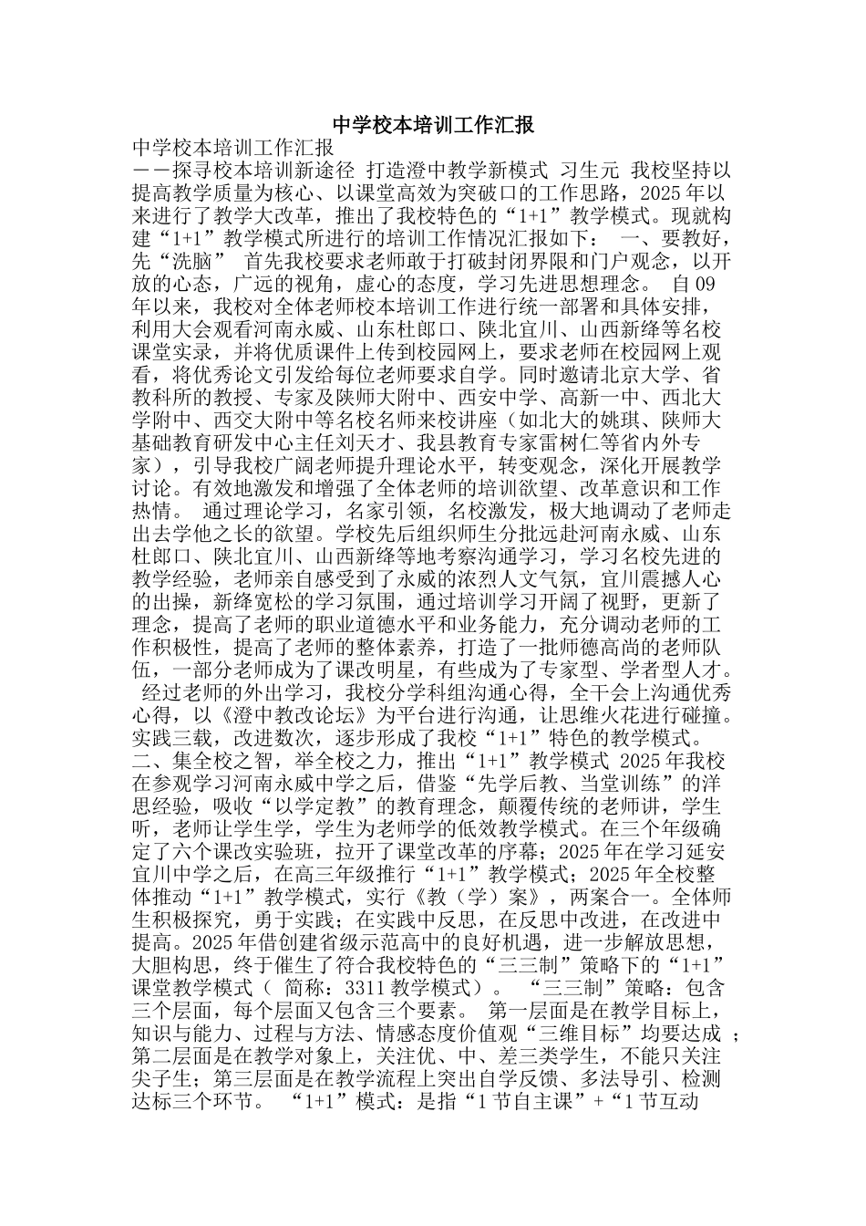 中学校本培训工作汇报_第1页