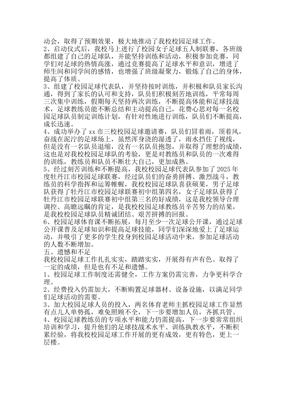 中学校园足球工作总结_第2页