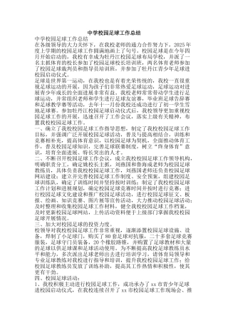 中学校园足球工作总结