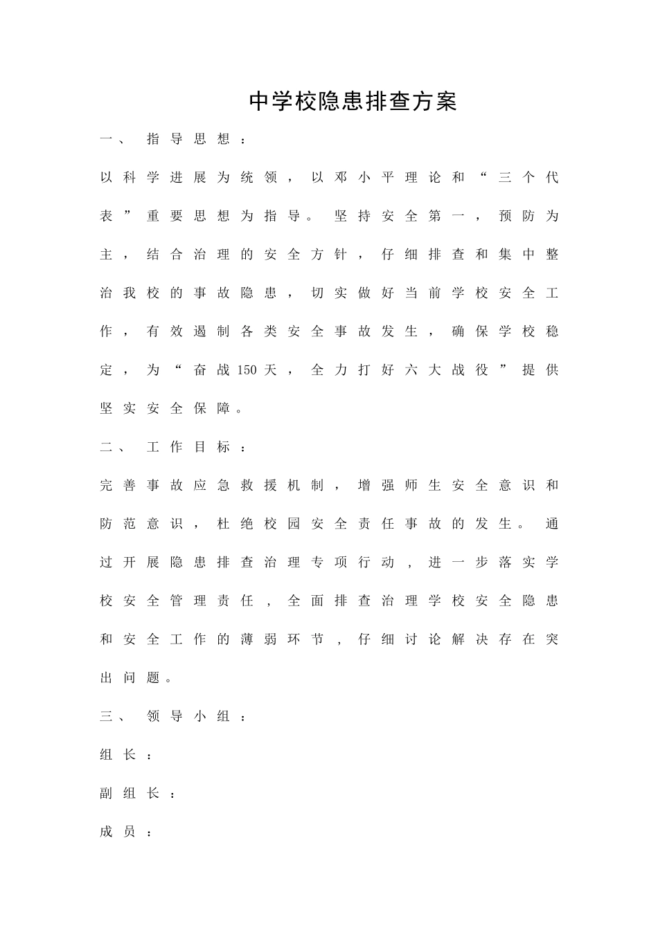 中学校隐患排查方案精品策划方案_第1页