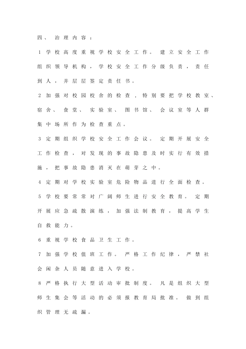 中学校隐患排查方案精品策划方案_第2页