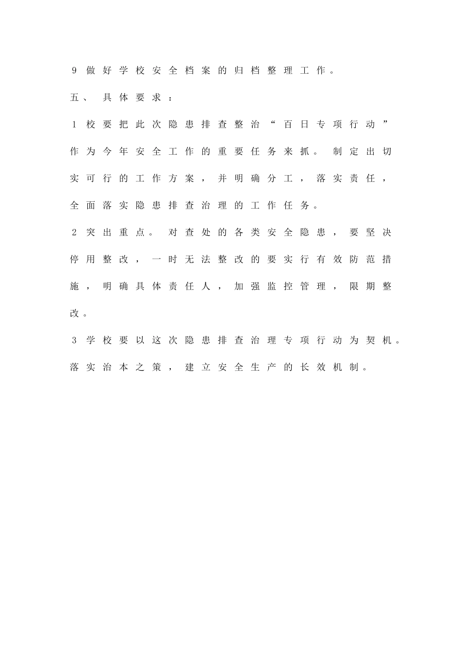 中学校隐患排查方案精品策划方案_第3页