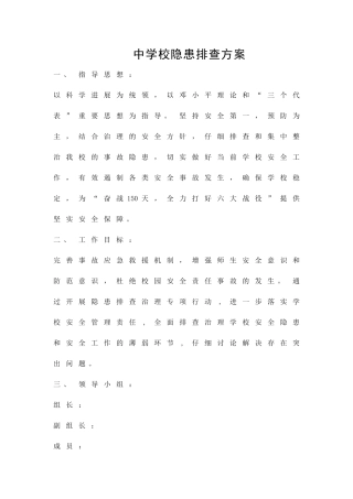 中学校隐患排查方案精品策划方案