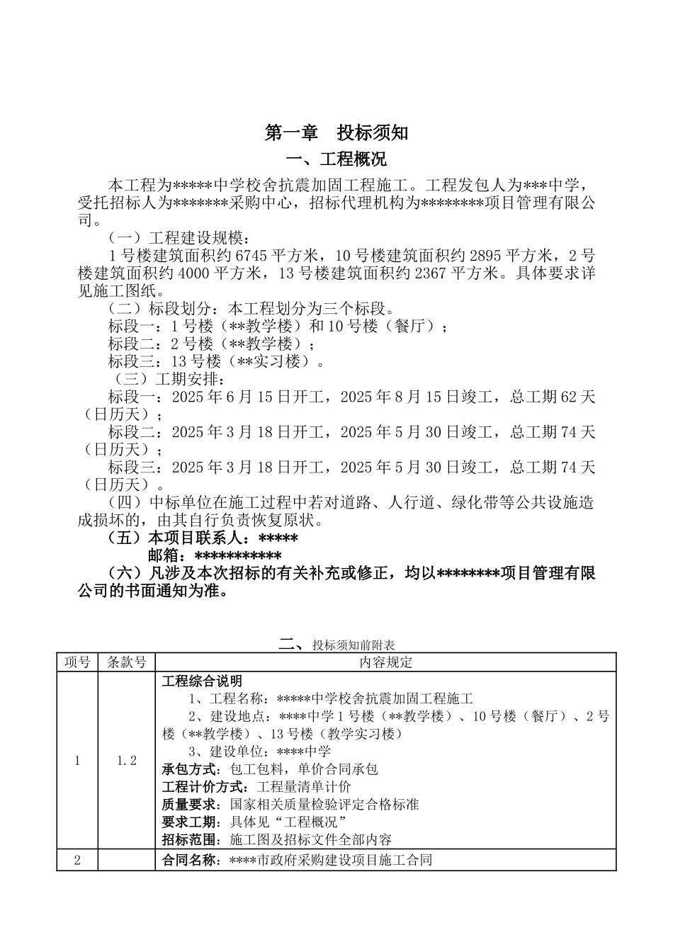 中学校舍抗震工程采购招标文件G_第3页