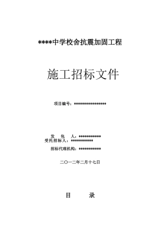 中学校舍抗震工程采购招标文件G