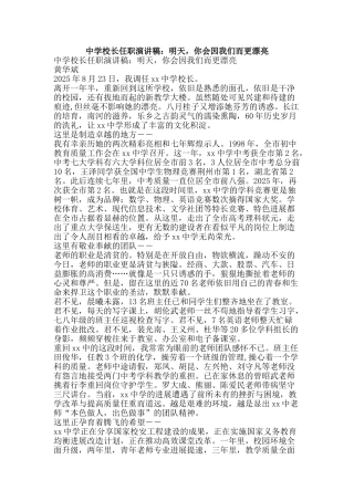 中学校长任职演讲稿：明天-你会因我们而更美丽