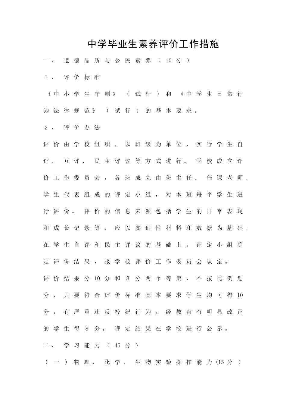 中学毕业生素质评价工作措施精品策划方案_第1页