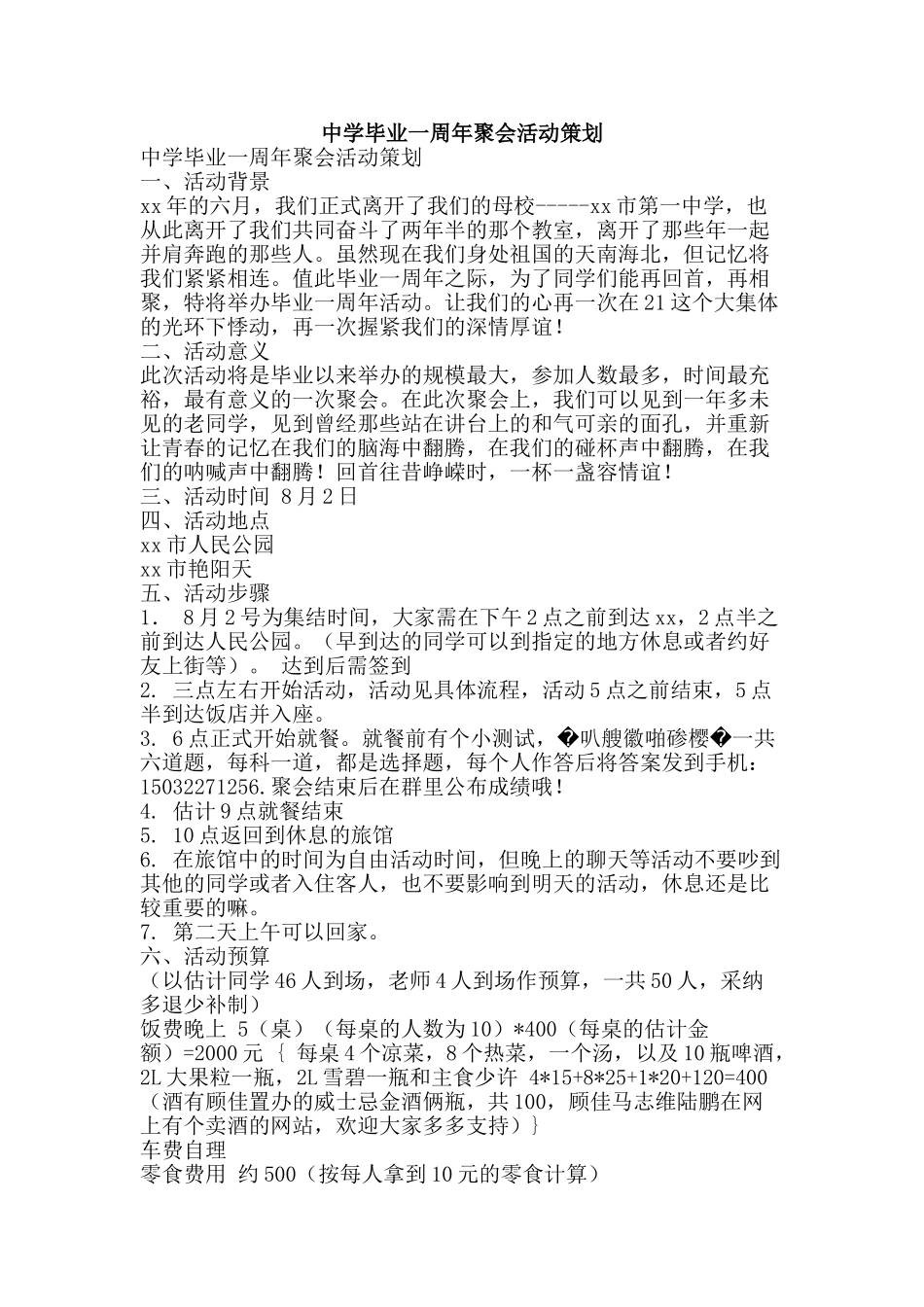 中学毕业一周年聚会活动策划_第1页