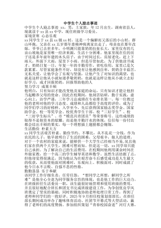 中学生个人励志事迹