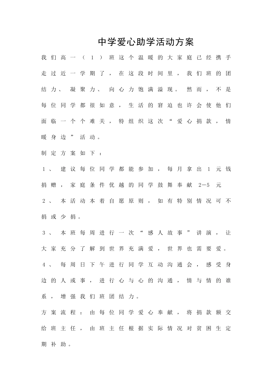 中学爱心助学活动方案精品策划方案_第1页