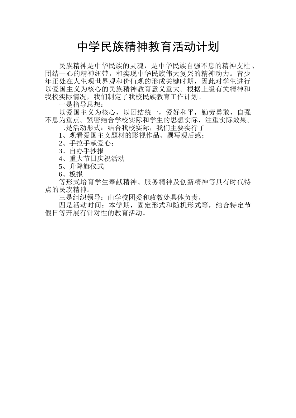 中学民族精神教育活动计划_第1页