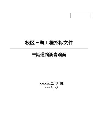 中学沥青路面施工招标书