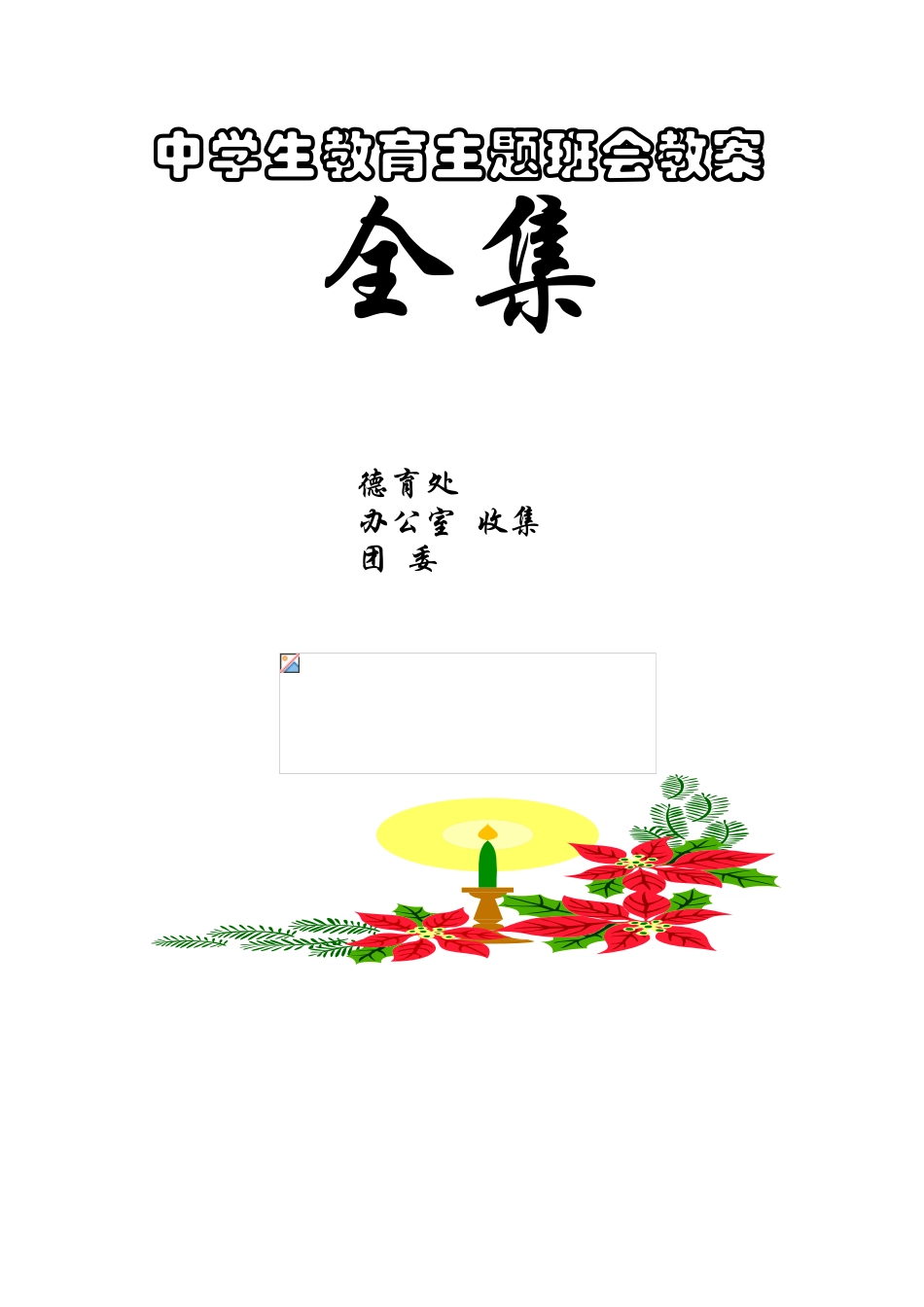 中学生教育主题班会教案全集_第1页