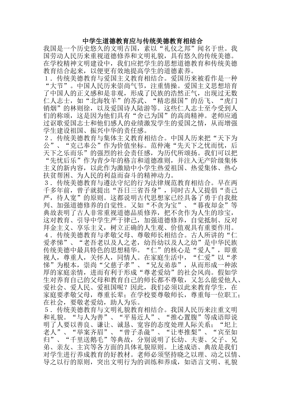 中学生道德教育应与传统美德教育相结合_第1页